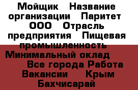 Мойщик › Название организации ­ Паритет, ООО › Отрасль предприятия ­ Пищевая промышленность › Минимальный оклад ­ 20 000 - Все города Работа » Вакансии   . Крым,Бахчисарай